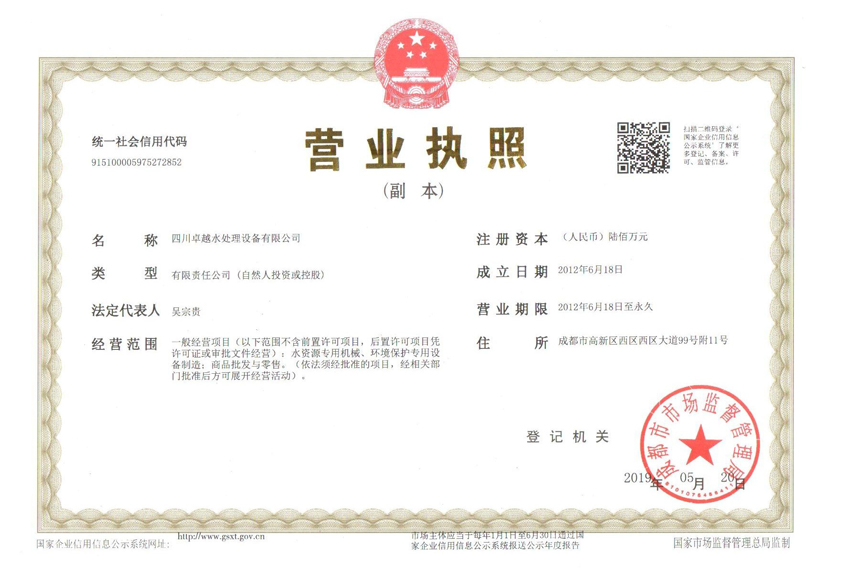 成都水處理設(shè)備營業(yè)執(zhí)照